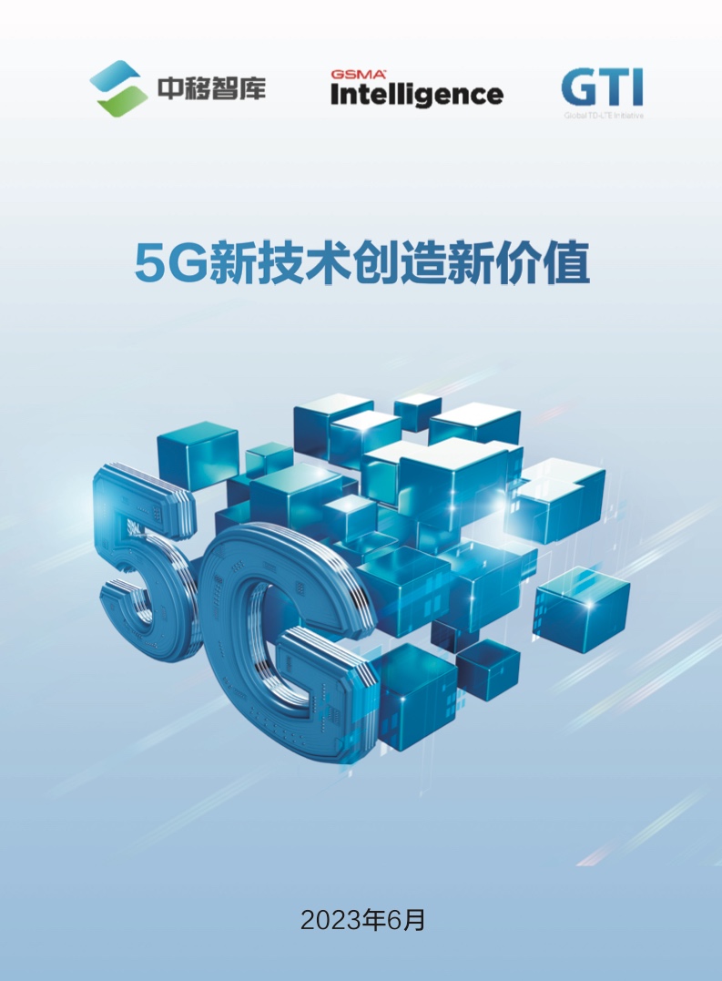 GSMA&GTI：5G新技术创造新价值研究报告（附下载）