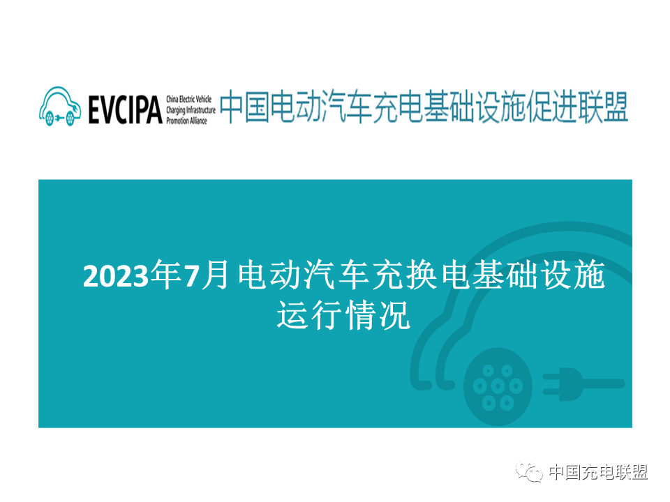 中国充电联盟：2023年7月全国电动汽车充换电基础设施运行情况