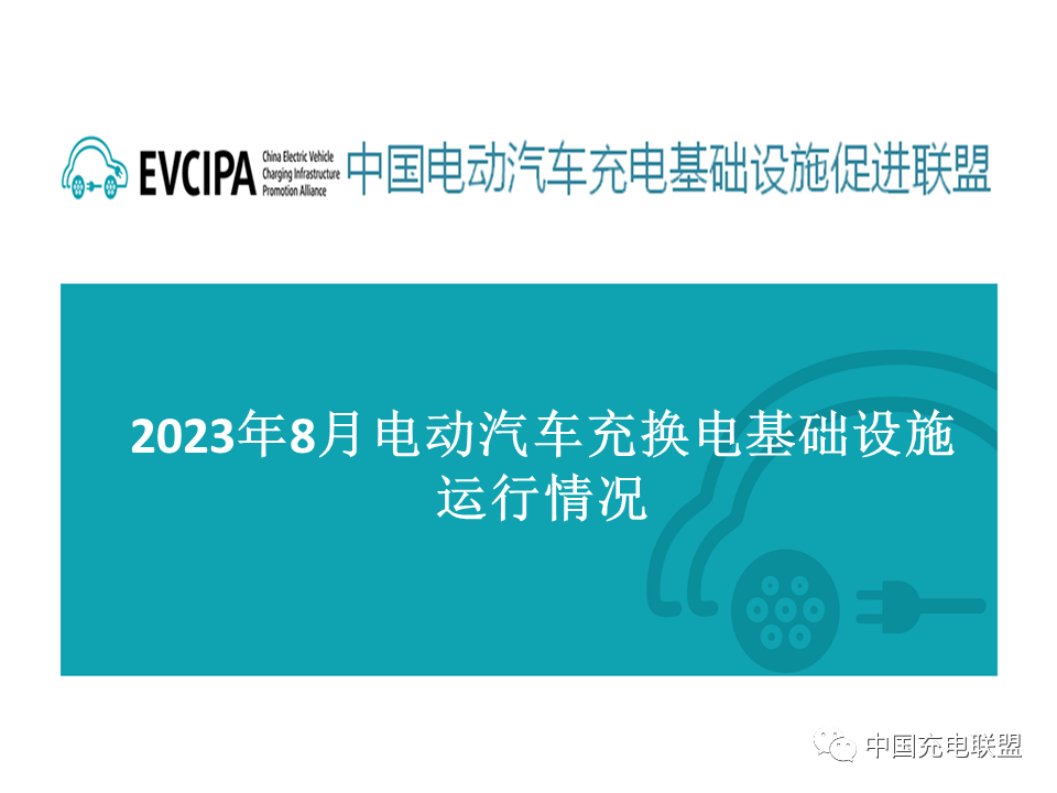 中国充电联盟：2023年8月全国电动汽车充换电基础设施运行情况