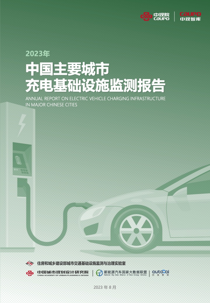 中规院：2023年中国主要城市充电基础设施监测报告