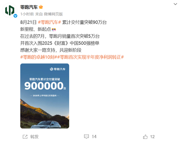 零跑解锁里程碑式成就：累计交付量破90万台