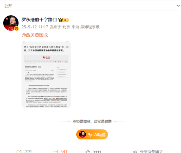 罗永浩貌似有“证据”了！贾国龙称西贝没有预制菜 罗永浩发人民网文章@贾国龙