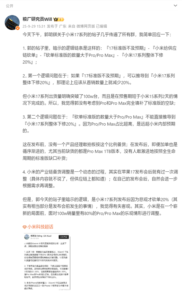 业内人士回应小米17系列砍单20%：存在逻辑问题！有失客观