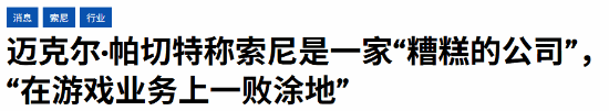 分析师炮轰索尼是糟糕的公司 正在把游戏业务搞砸