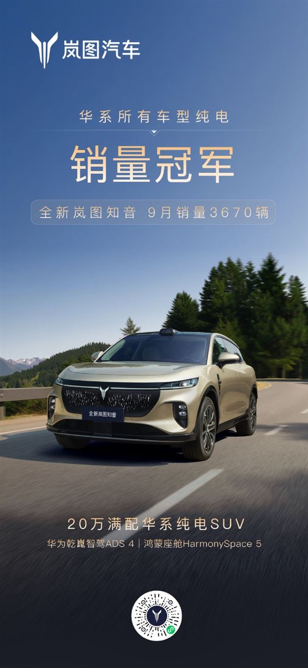 全新岚图知音9月销量3670辆 为华系纯电销量冠军