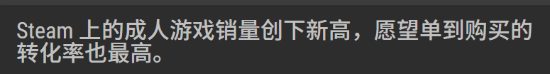 成人向游戏成Steam销量黑马 玩家下单率惊人！