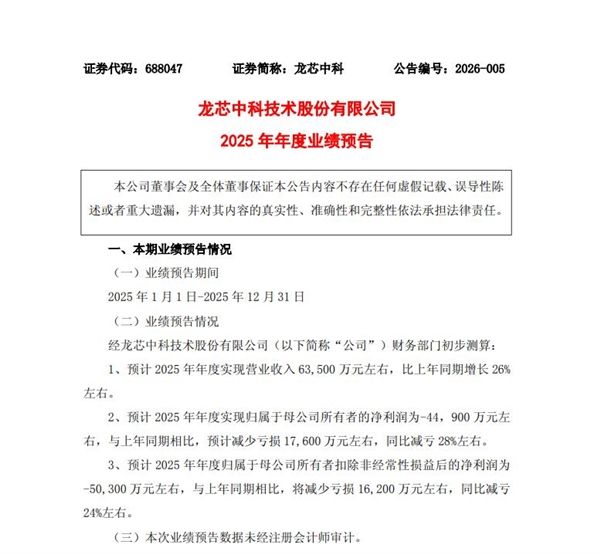 龙芯中科：预计2025年营收6.35亿元 净亏5个亿