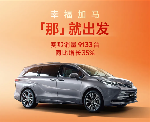 凯美瑞、赛那依然能打！广汽丰田1月销量63648台 同比正增长