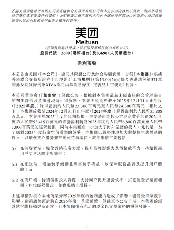 美团：预期2025年亏损超233亿元 有充足现金稳健发展