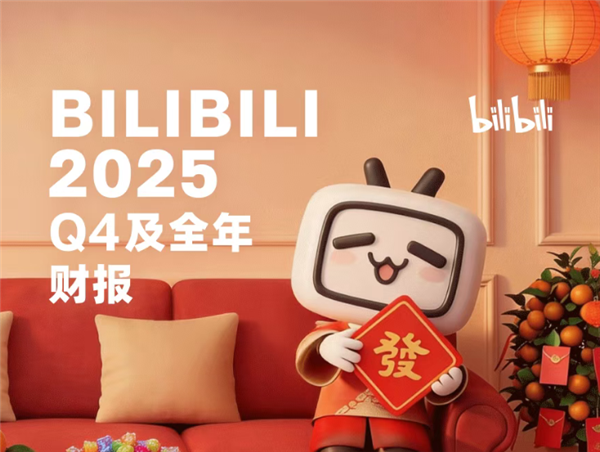 首次实现全年盈利！B站发布2025年Q4及全年财报：净利润同比提升478%