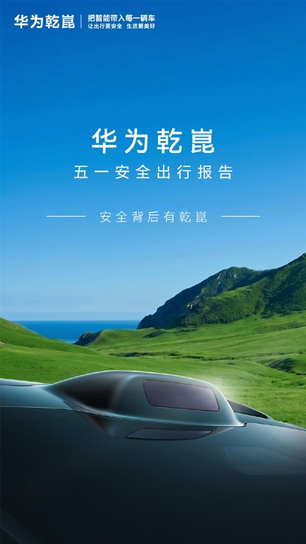 人均223公里、里程占比45%！华为乾崑智驾成五一自驾神器