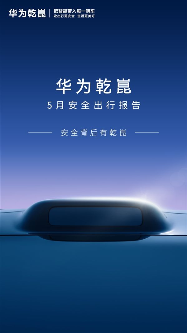 比人驾安全4.66倍 超95%车主在用！华为乾崑辅助驾驶里程已达114.7亿公里