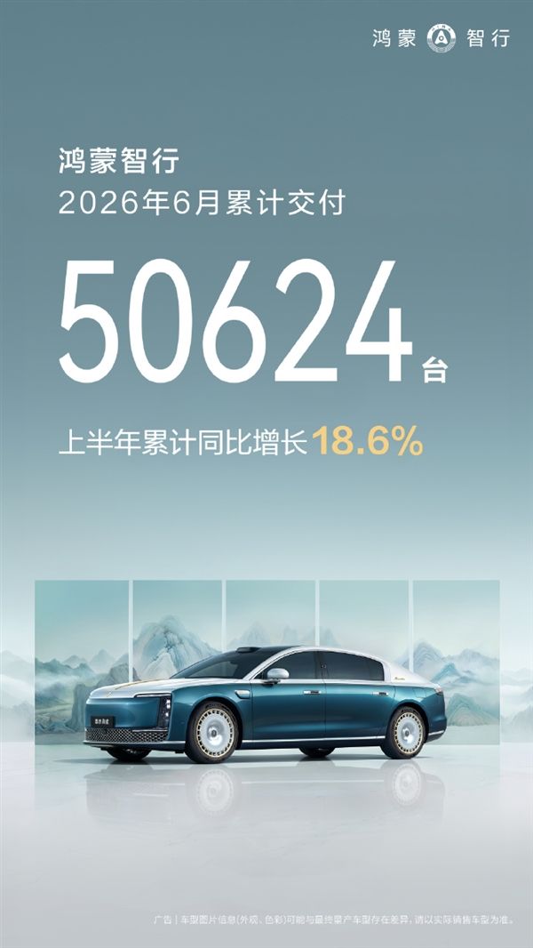 鸿蒙智行6月交付50624台!全新问界M9上市即爆:两周交付突破8000台