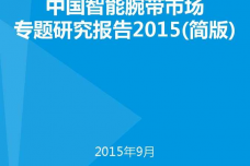 1443175977932中国智能腕带市场专题研究报告2015简版_000001.png