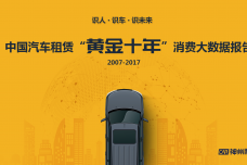 2007-2017中国汽车租赁消费大数据报告_000001.png