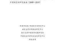 2009-2019年中国淘宝村研究报告_000001.jpg
