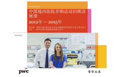 2012-2015年中国境内医院并购活动回顾及展望_000001.png