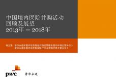 2013年—2018年中国境内医院并购活动回顾及展望_000001.jpg