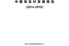 2014-2018年中国淘宝村发展报告_000001.jpg