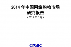 2014-年中国网络购物市场-研究报告_000001.png