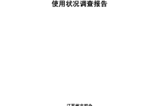 2014年江苏青少年互联网使用状况调查报告_000001.png