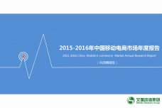 2015-2016中国移动电商市场年度报告_000001.png