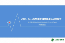 2015-2016年中国手机地图市场研究_000001.png