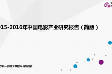 2015-2016年中国电影产业研究报告-1_000001.png