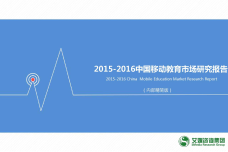 2015-2016年中国移动教育市场研究报告_000001.png