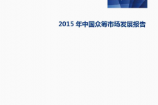 2015-年中国众筹市场发展报告_000001.png