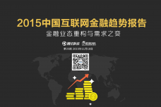 2015中国互联网金融趋势报告_000001.png