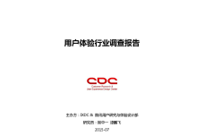 2015国际用户体验大会行业报告_000001.png