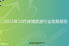 2015年10月微博旅游行业发展报告_000001.png