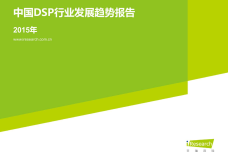 2015年中国DSP行业发展趋势报告_000001.png