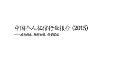 2015年中国个人征信行业报告_000001.png