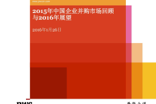 2015年中国企业并购市场回顾-与2016年展望_000001.png