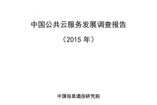 2015年中国公共云服务发展调查报告_000001.png