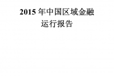 2015年中国区域金融运行报告_000001.png
