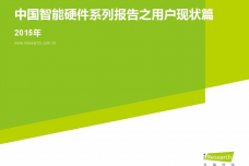 2015年中国智能硬件系列报告之用户现状篇_000001.png