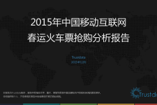 2015年中国移动互联网春运火车票抢购分析报告_000001.png