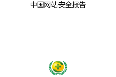 2015年中国网站安全报告_000001.png