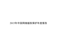 2015年中国网络版权保护年度报告_000001.png