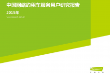 2015年中国网络约租车服务用户研究报告_000001.png