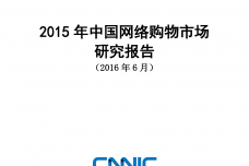 2015年中国网络购物市场研究报告_000001.png