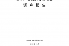 2015年中国金融不良资产市场调查报告_000001.png