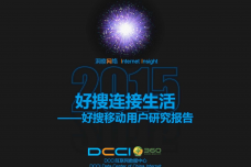 2015年好搜移动用户研究报告_000001.png