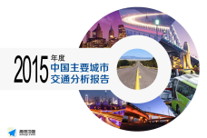 2015年度中国主要城市交通分析报告-final_000001.png