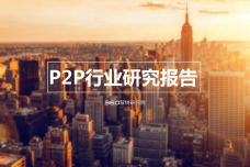 2015年第二季度P2P行业研究报告_000001.png
