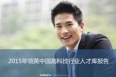 2015年领英中国高科技行业人才报告暨趋势报告_000001.png