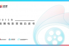 2015微博电影白皮书_000001.png